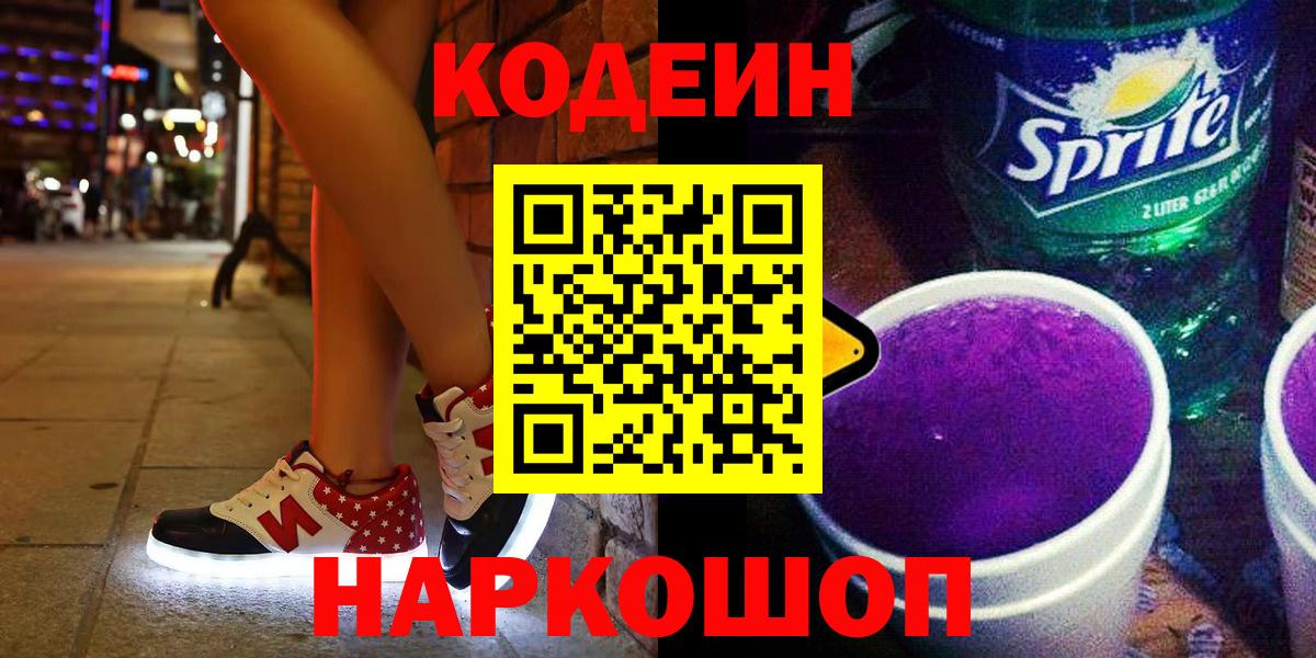 Кодеин Purple Drank Пушкино