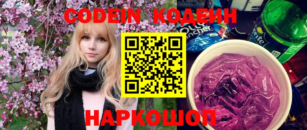 Кодеиновый сироп Lean Purple Drank  Вход с VPN  Пушкино 